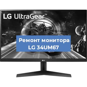 Замена конденсаторов на мониторе LG 34UM67 в Воронеже
